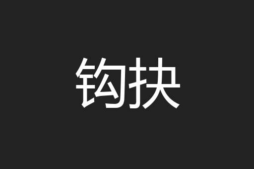 钩抉