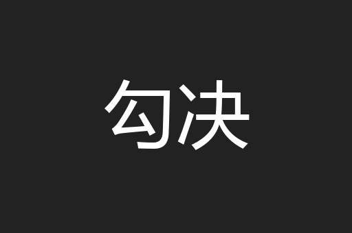 勾决