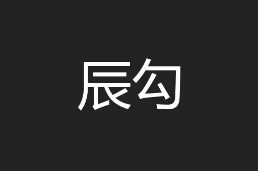 辰勾