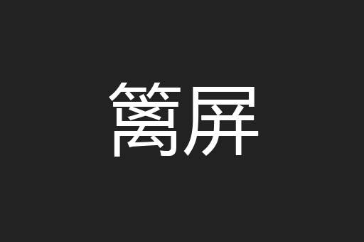 篱屏