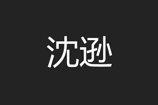 沈逊