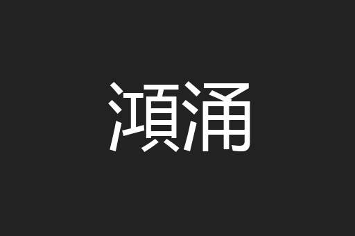 澒涌