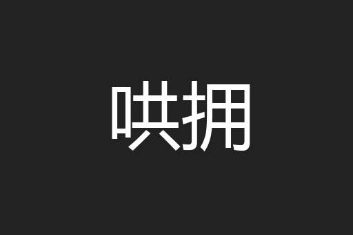 哄拥