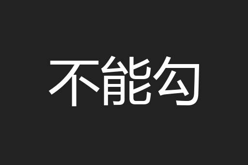 不能勾