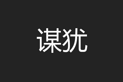 谋犹