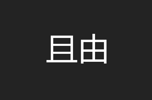 且由