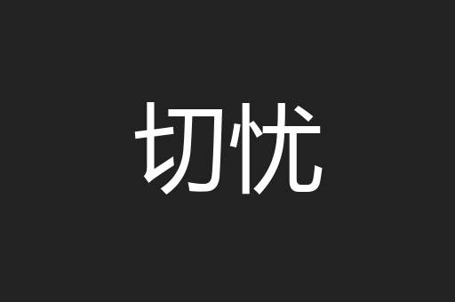 切忧