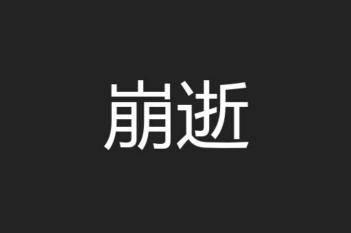 崩逝