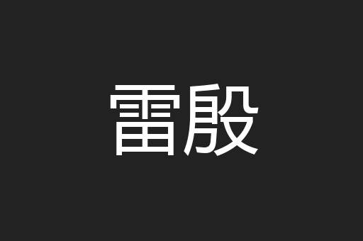 雷殷