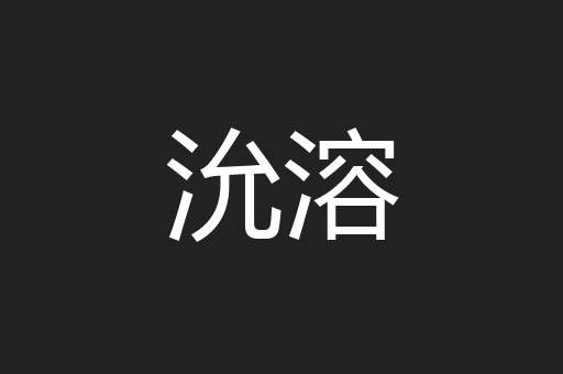 沇溶