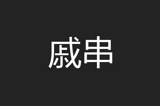 戚串