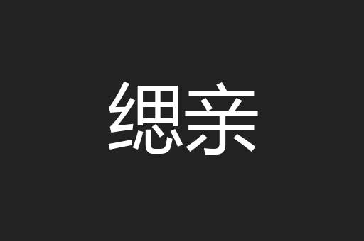 缌亲