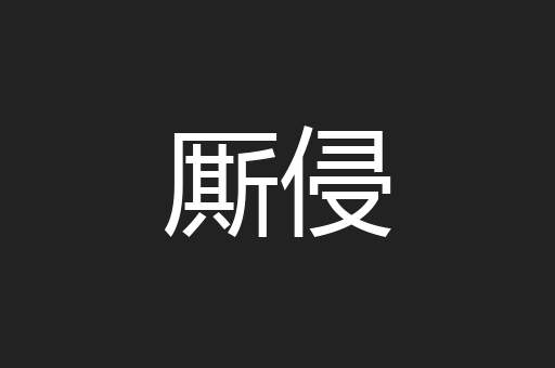 厮侵