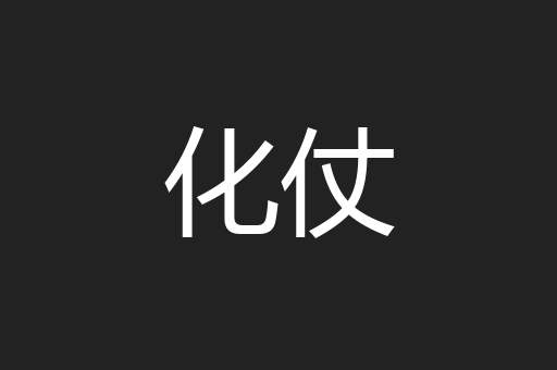 化仗