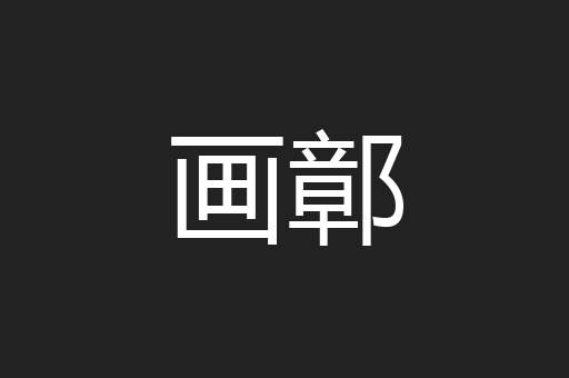 画鄣