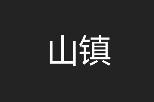 山镇