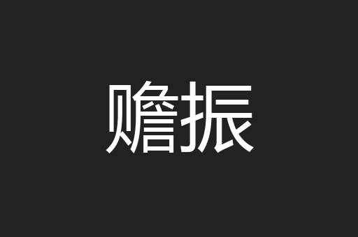 赡振