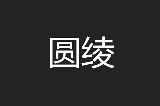 圆绫