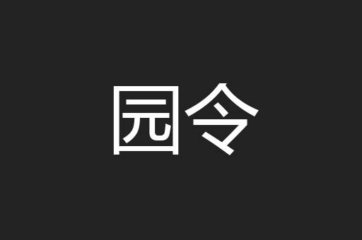 园令