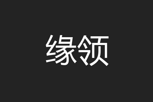 缘领