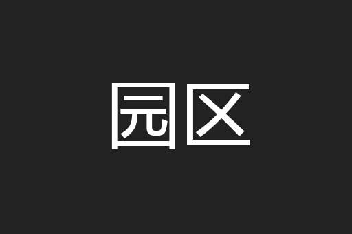 园区