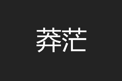 莽茫