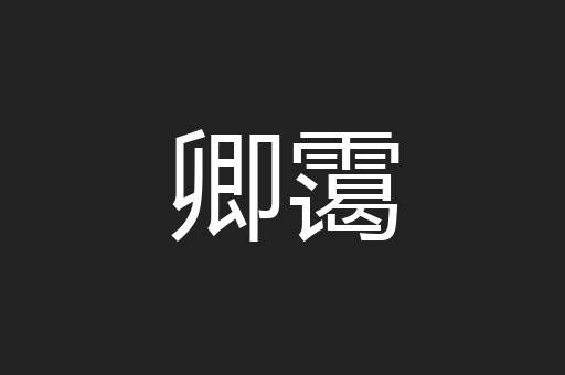 卿霭
