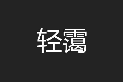 轻霭