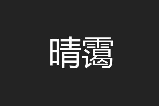 晴霭