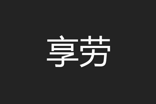 享劳