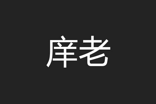 庠老