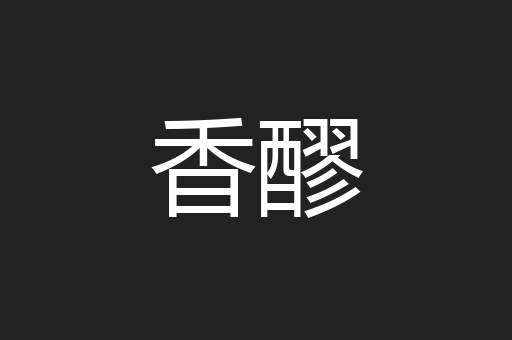香醪