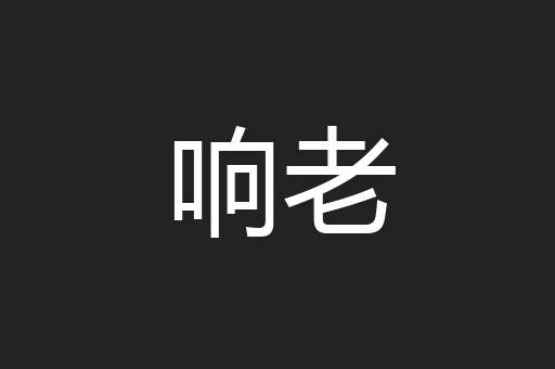 响老