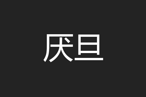 厌旦