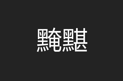 黤黮