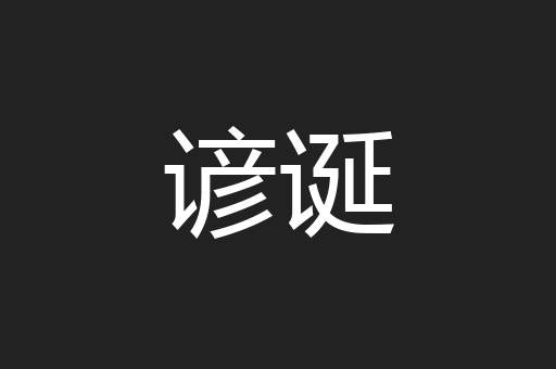 谚诞