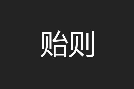 贻则