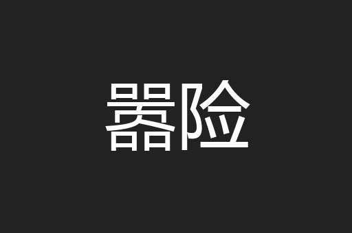嚣险