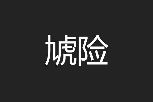 虓险
