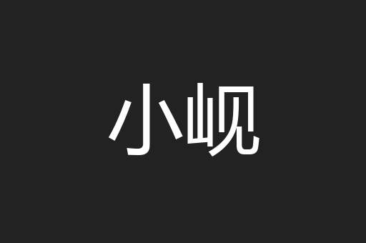 小岘