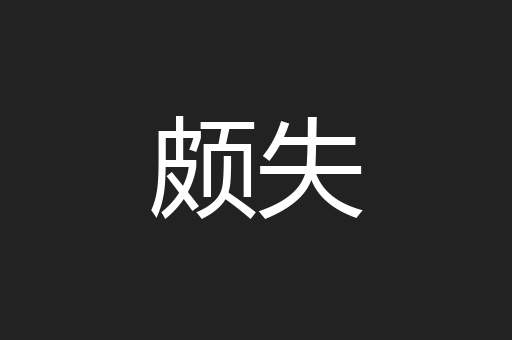 颇失