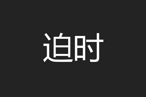 迫时