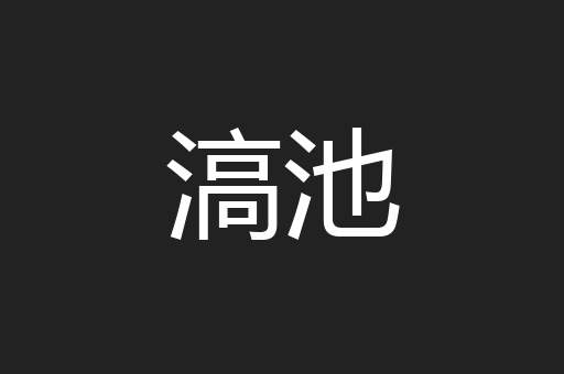 滈池