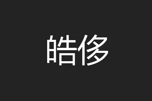 皓侈
