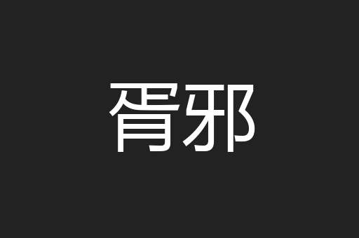 胥邪