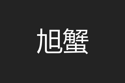 旭蟹