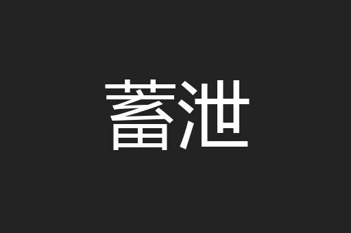 蓄泄