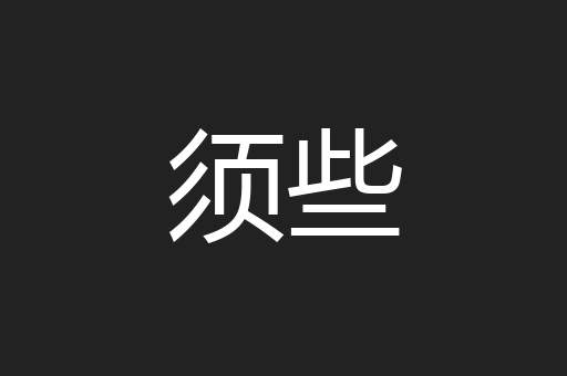 须些