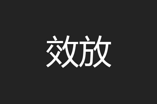 效放