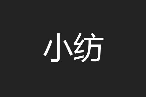 小纺